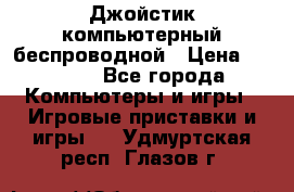 Джойстик компьютерный беспроводной › Цена ­ 1 000 - Все города Компьютеры и игры » Игровые приставки и игры   . Удмуртская респ.,Глазов г.